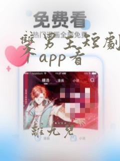 双男主短剧在哪个app看