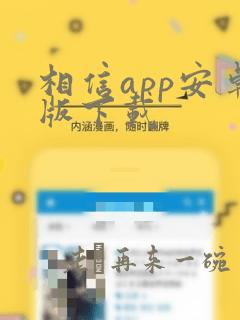 相信app安卓版下载