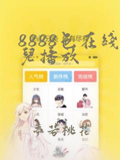 8888色在线儿播放