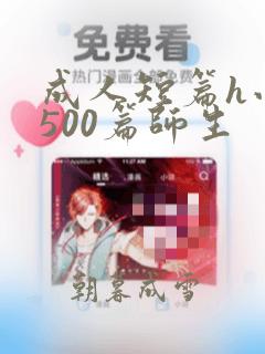 成人短篇h小说500篇师生