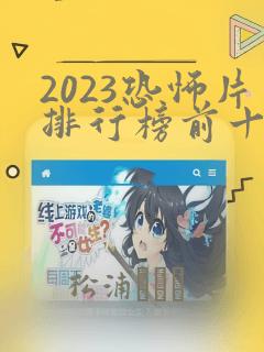 2023恐怖片排行榜前十名电影