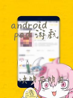 android pad 游戏