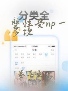 双性受np一受多攻