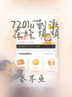 720lu刺激在线视频