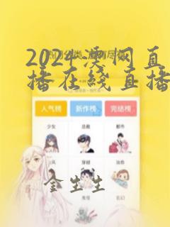 2024澳网直播在线直播