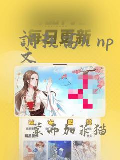 调教高h np文