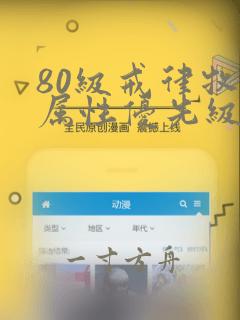 80级戒律牧师属性优先级