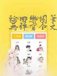 轮回乐园笔趣阁无弹窗全文阅读完整版