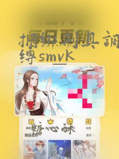 捆绑刑具调教束缚smvk