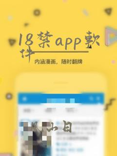 18禁app软件