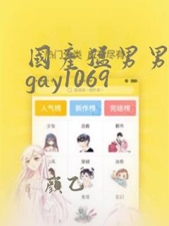 国产猛男男同志gay1069