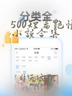 500短篇艳情小说合集