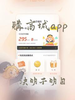 购商城app