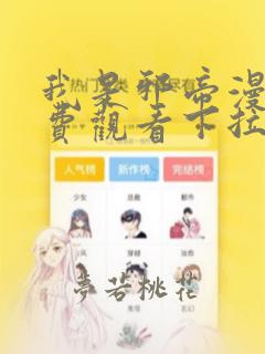 我是邪帝漫画免费观看下拉式六漫画