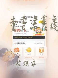 土豪漫画免费漫画页面在线看下拉式