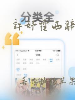 许妤霍西辞小说