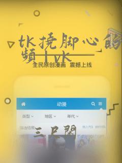 tk挠脚心的视频 | vk