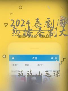 2024泰剧网热播泰剧大全114