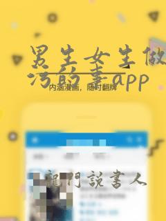 男生女生做的污污的事app