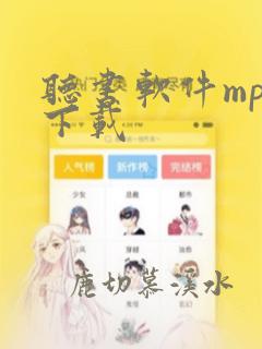 听书软件mp3下载