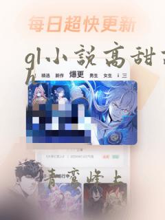 gl小说高甜高h