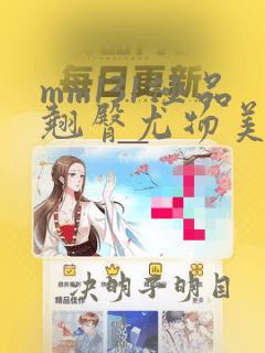 mm131极品翘臀尤物美女视频