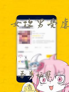 女攻男受虐身文