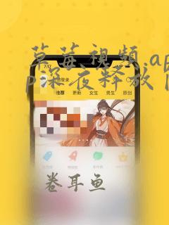 草莓视频.app深夜释放自己18