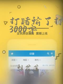 打赌输了打屁屁3000字