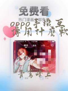 oppo手机互传用什么软件