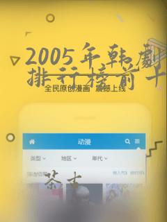 2005年韩剧排行榜前十名