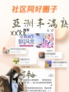 亚洲丰满熟妇xxxxx