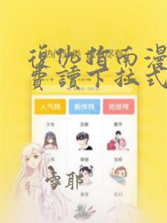 复仇指南漫画免费读下拉式