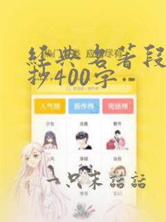 经典名著段落摘抄400字