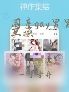 国产gay男男互操