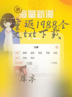 重返1988全文txt下载