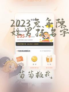 2023兔年陈姓男孩名字大全