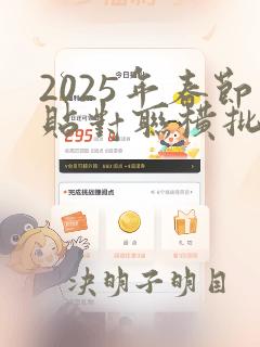 2025年春节贴对联横批春禧,11个字