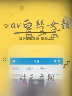 av白丝女教师一区二区