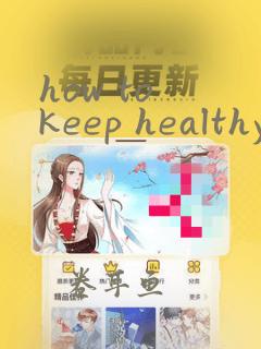 how to keep healthy初二英语作文