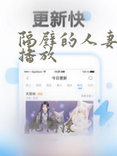 隔壁的人妻在线播放