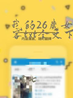 我的26岁女房客txt全文下载下载