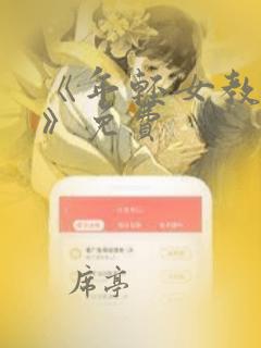 《年轻女教师3》免费