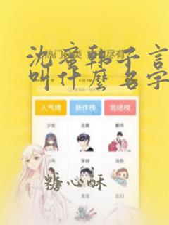 沈蜜韩子言小说叫什么名字