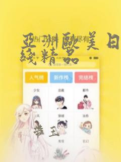 亚洲欧美日韩在线精品