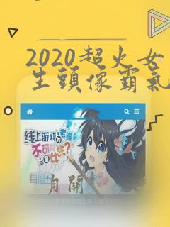 2020超火女生头像霸气