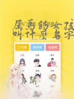 属马的女孩适合叫什么名字