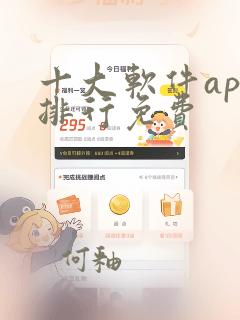 十大软件app排行免费