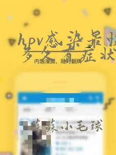 hpv感染最快多久有症状