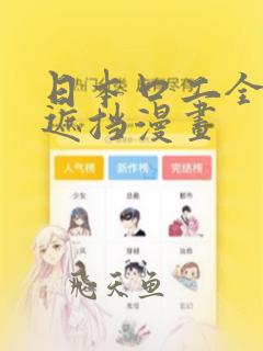 日本口工全彩无遮挡漫画